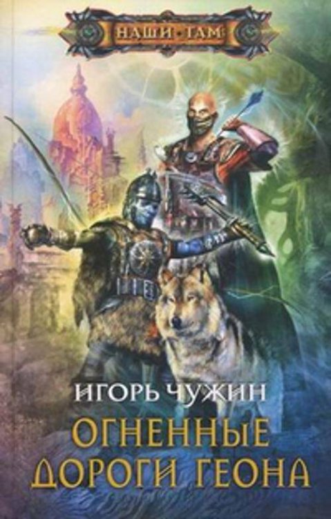 Обложка книги «ОГНЕННЫЕ ДОРОГИ ГЕОНА», ISBN 9785227021564