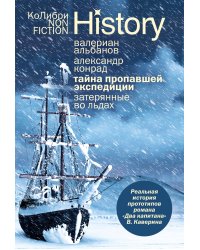 Тайна пропавшей экспедиции. Затерянные во льдах (европокет)