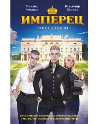 Имперец. Ранг 1. Студент