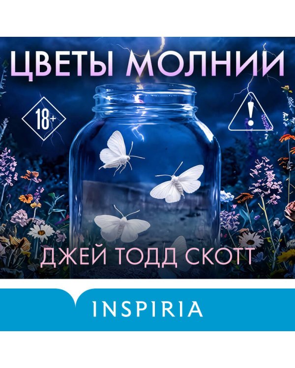 Дополнительное изображение книги «Цветы молнии»