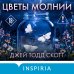 Дополнительное изображение книги «Цветы молнии»