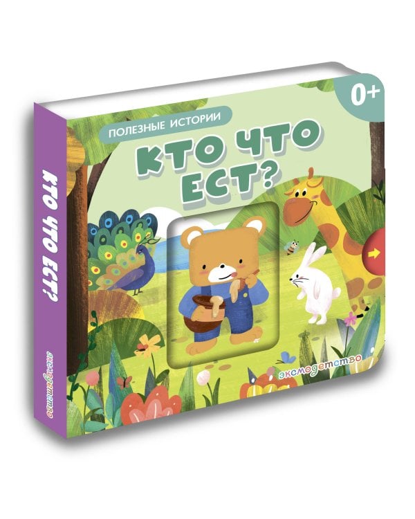 Дополнительное изображение книги «Кто что ест?»