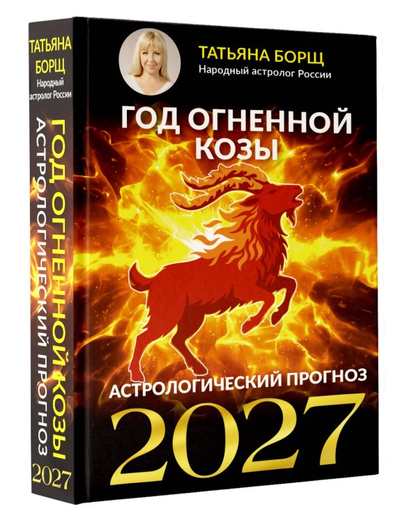 Дополнительное изображение книги «Год Огненной Козы: астрологический прогноз на 2027»
