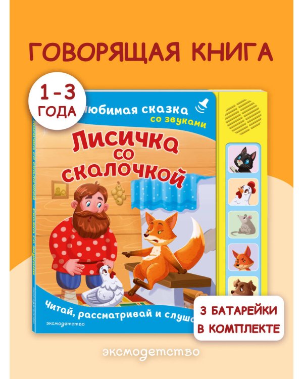 Лисичка со скалочкой. Моя любимая сказка со звуками (ил. Е. Барышниковой)