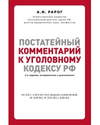 Постатейный комментарий к Уголовному кодексу РФ. 2-е издание, исправленное и дополненное