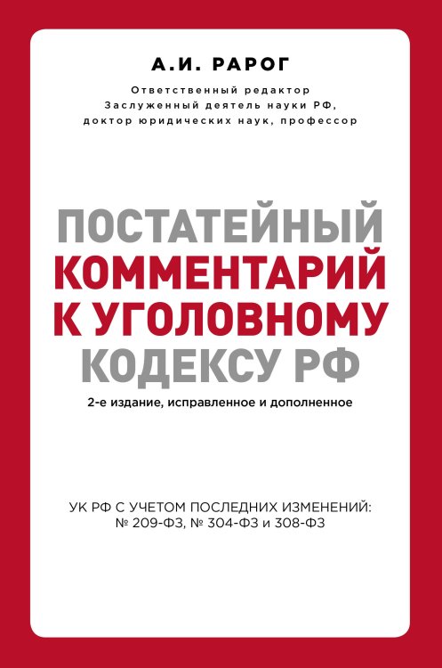 Актуальное законодательство Постатейный комментарий к Уголовному кодексу РФ. 2-е издание, исправленное и дополненное