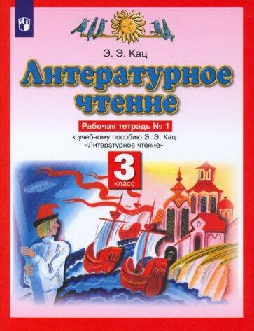 "Вне серии (Российский учебник)" Литературное чтение. 3 класс. Рабочая тетрадь № 1