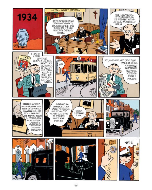 Приключения Эрже, создателя Тинтина