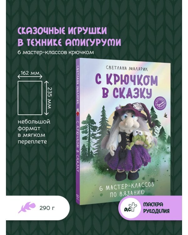 С крючком в сказку. 6 мастер-классов по вязанию