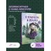 С крючком в сказку. 6 мастер-классов по вязанию