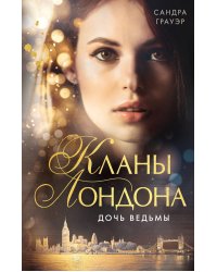 Дочь ведьмы (#1)