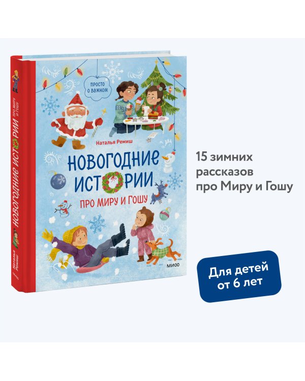 Новогодние истории про Миру и Гошу