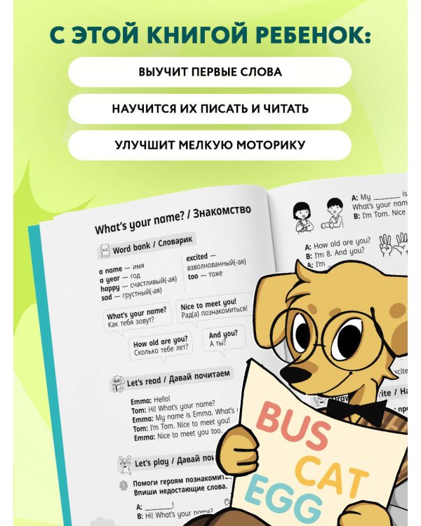 Мои первые английские слова: учимся и играем! Activity Book