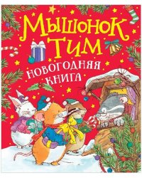 Мышонок Тим. Новогодняя книга