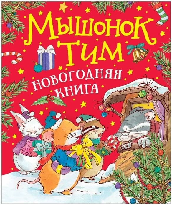 Мышонок Тим (РОСМЭН) Мышонок Тим. Новогодняя книга