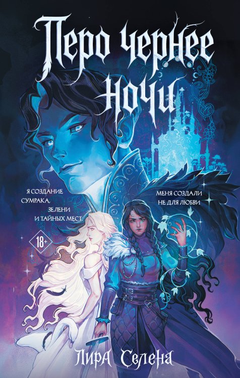Обложка книги «Перо чернее ночи» — Селена Лира, ISBN 9785042065613