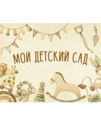 Мой детский сад (бежевый)