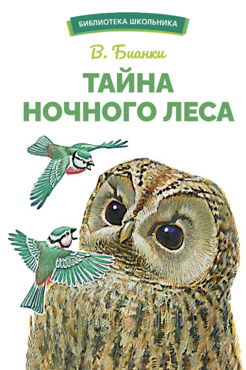 Обложка книги «БШ. Тайна ночного леса» — Бианки Виталий Валентинович, ISBN 9785995155607