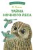 Обложка книги «БШ. Тайна ночного леса» — Бианки Виталий Валентинович, ISBN 9785995155607