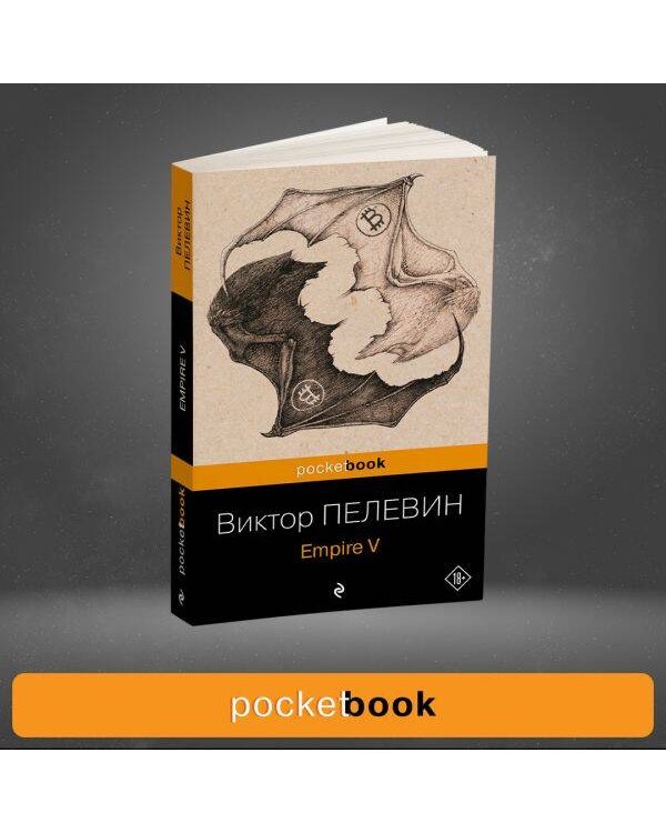 Набор из 2-х книг: "Empire V" и "Бэтман Аполло" Виктора Пелевина