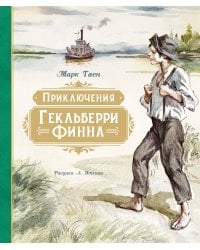 Приключения Гекльберри Финна (илл. А. Иткина)