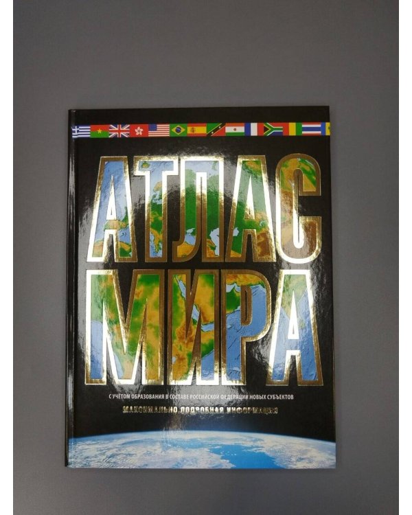 Дополнительное изображение книги «Атлас мира. Максимально подробная информация (чёрн.) (в новых границах)»