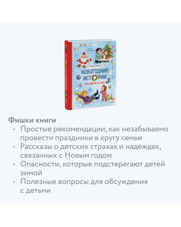 Новогодние истории про Миру и Гошу