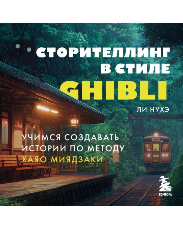 Сторителлинг в стиле Ghibli. Учимся создавать истории по методу Хаяо Миядзаки