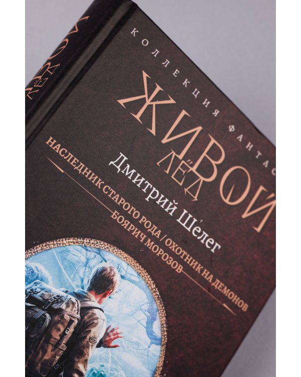 Живой лёд (сборник)