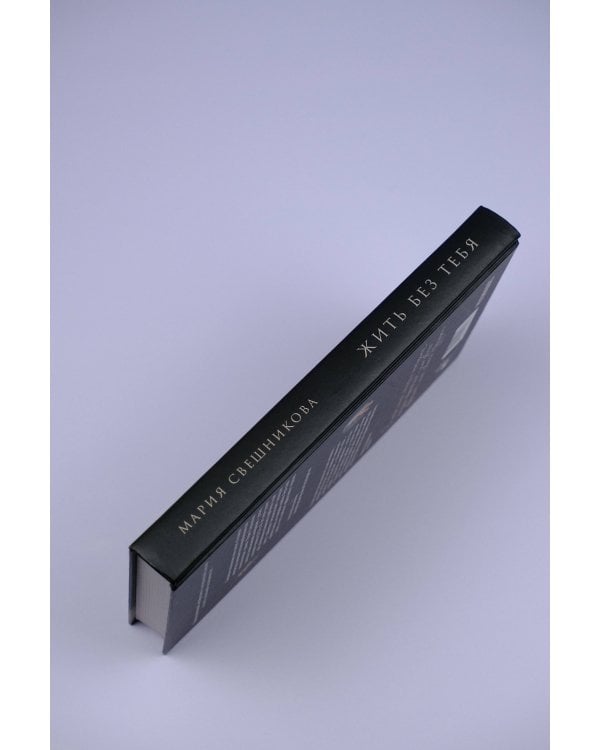 Жить без тебя