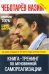 Книга -Тренинг по мгновенной самореализации. Чеботарев Н.
