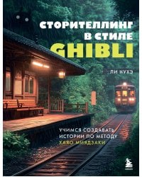 Сторителлинг в стиле Ghibli. Учимся создавать истории по методу Хаяо Миядзаки