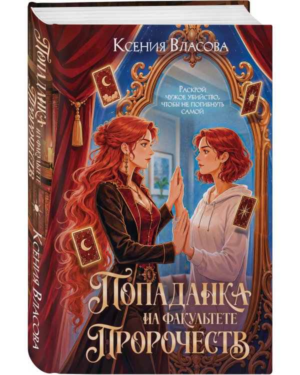 Дополнительное изображение книги «Попаданка на факультете пророчеств»