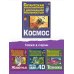 Гигантская детская энциклопедия с дополненной реальностью Космос