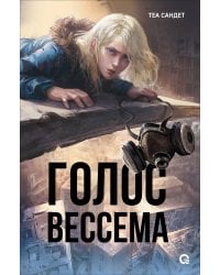 Теа Сандет. Голос Вессема