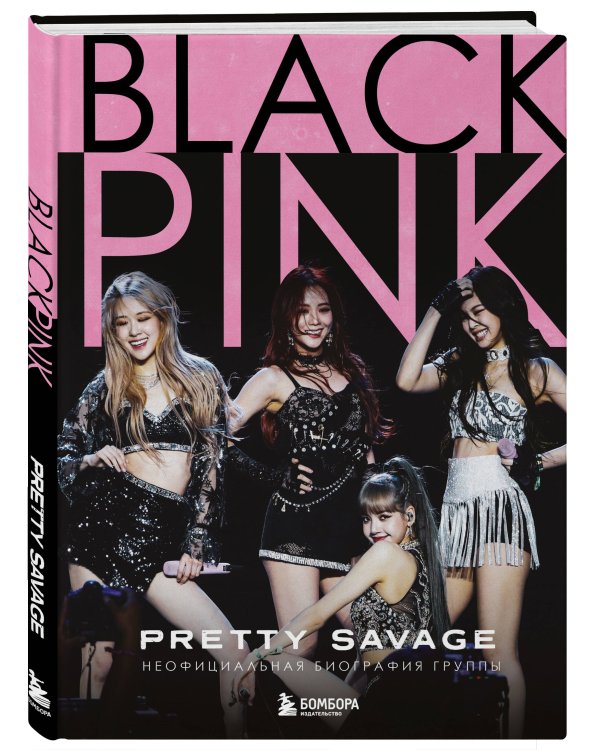 Blackpink: Pretty Savage. Неофициальная биография группы