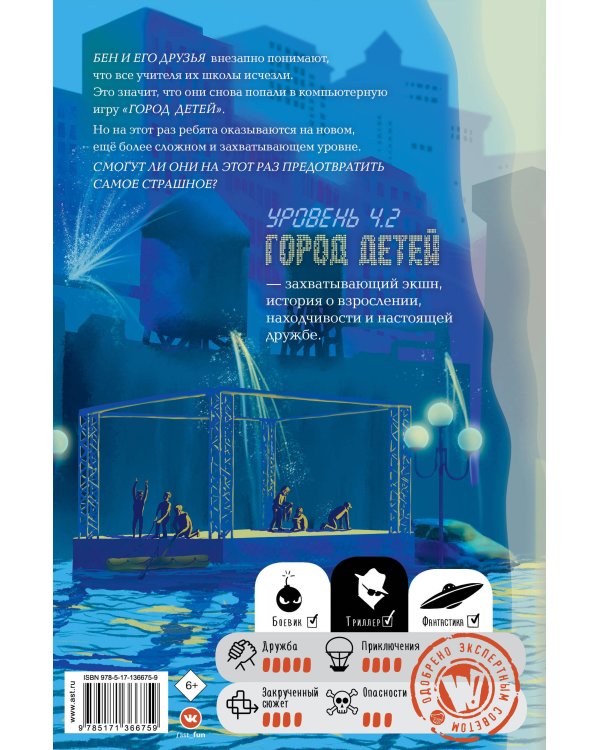 Уровень 4.2. Возвращение в Город детей