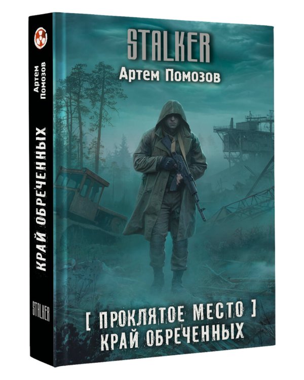Проклятое место. Край обреченных
