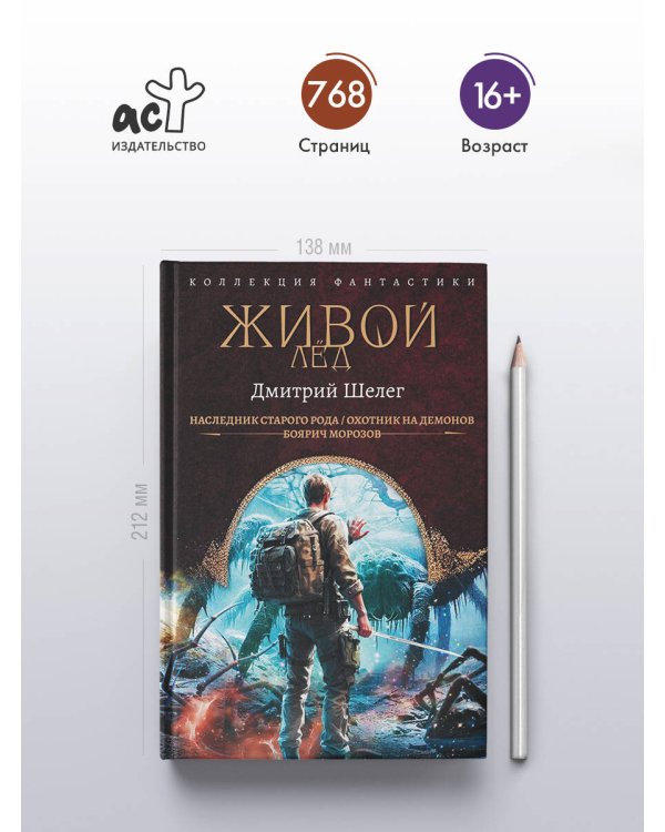 Живой лёд (сборник)