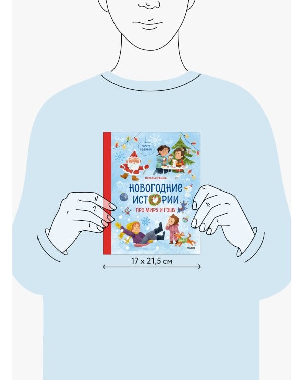 Новогодние истории про Миру и Гошу