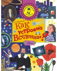 Как устроена Вселенная?