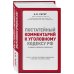 Актуальное законодательство Постатейный комментарий к Уголовному кодексу РФ. 2-е издание, исправленное и дополненное