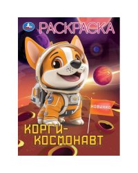 Корги-космонавт. Раскраска. 214х290 мм. Скрепка. 16 стр. Умка в кор.50шт