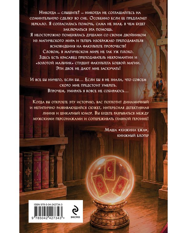 Дополнительное изображение книги «Попаданка на факультете пророчеств»
