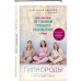 Мамы-блогеры. Советы по беременности и родам Гипнороды. Книга-практикум по техникам глубокого расслабления в родах