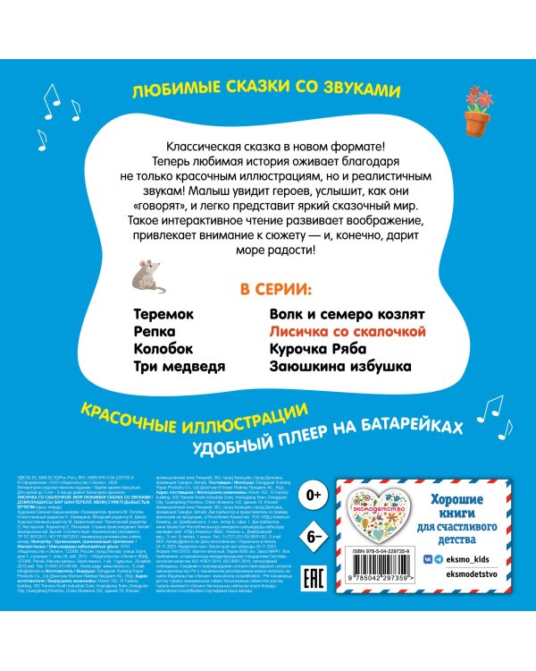 Лисичка со скалочкой. Моя любимая сказка со звуками (ил. Е. Барышниковой)