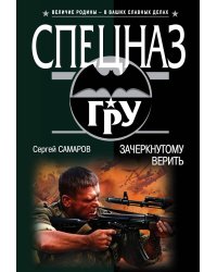 Зачеркнутому верить