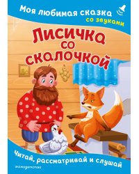 Лисичка со скалочкой. Моя любимая сказка со звуками (ил. Е. Барышниковой)