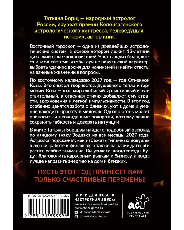 Дополнительное изображение книги «Год Огненной Козы: астрологический прогноз на 2027»