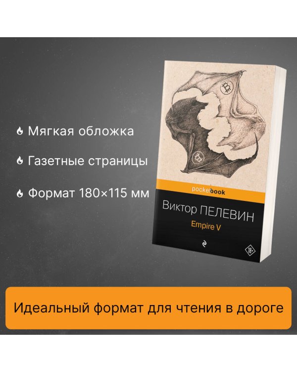 Набор из 2-х книг: "Empire V" и "Бэтман Аполло" Виктора Пелевина